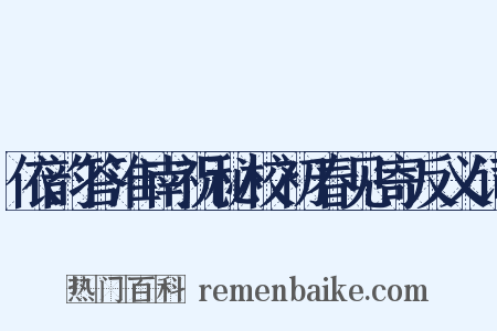 依韵答淮南祝秘校初春见寄反义词是什么意思的图片